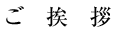 ご挨拶