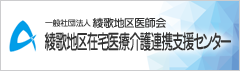 綾歌地区在宅医療介護連携支援センター