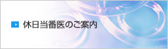 休日当番医のご案内