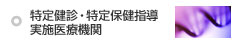 特定健診・特定保健指導 実施医療機関
