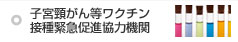 子宮頸がん等ワクチン接種緊急促進協力機関