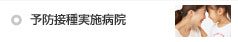 予防接種実施病院