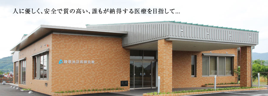 人に優しく、安全で質の高い、誰もが納得する医療を目指して．．．