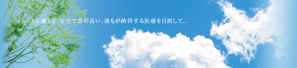 人に優しく、安全で質の高い、誰もが納得する医療を目指して．．．