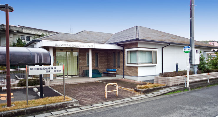 羽床上診療所(綾川町国保)外観写真