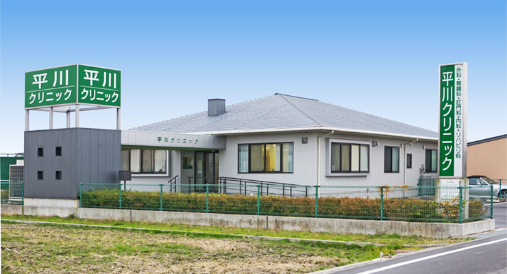 平川クリニック外観写真