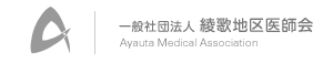 綾歌地区医師会